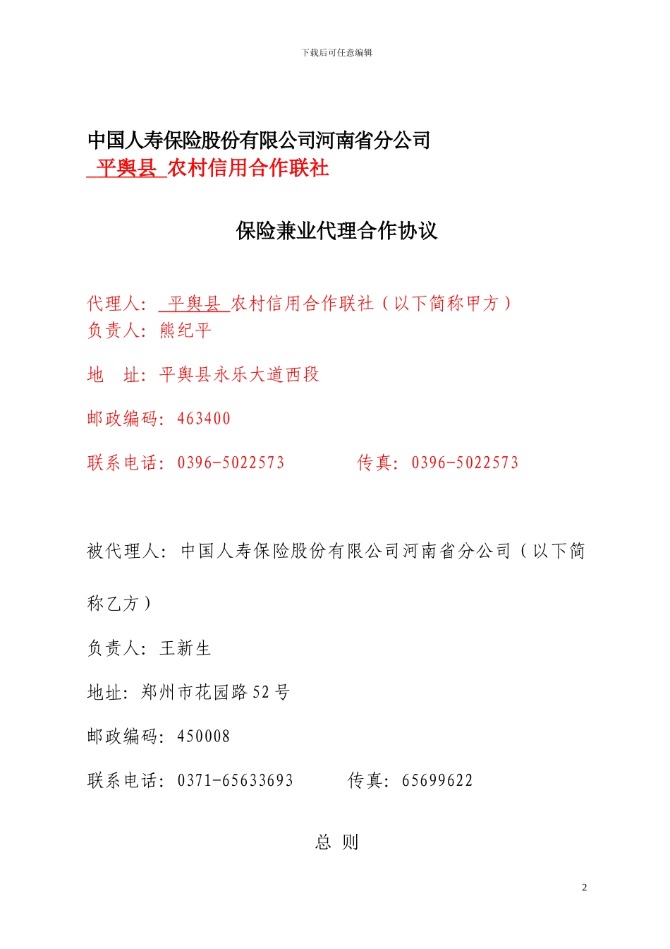 最新农信社保险兼业代理合作协议_第2页