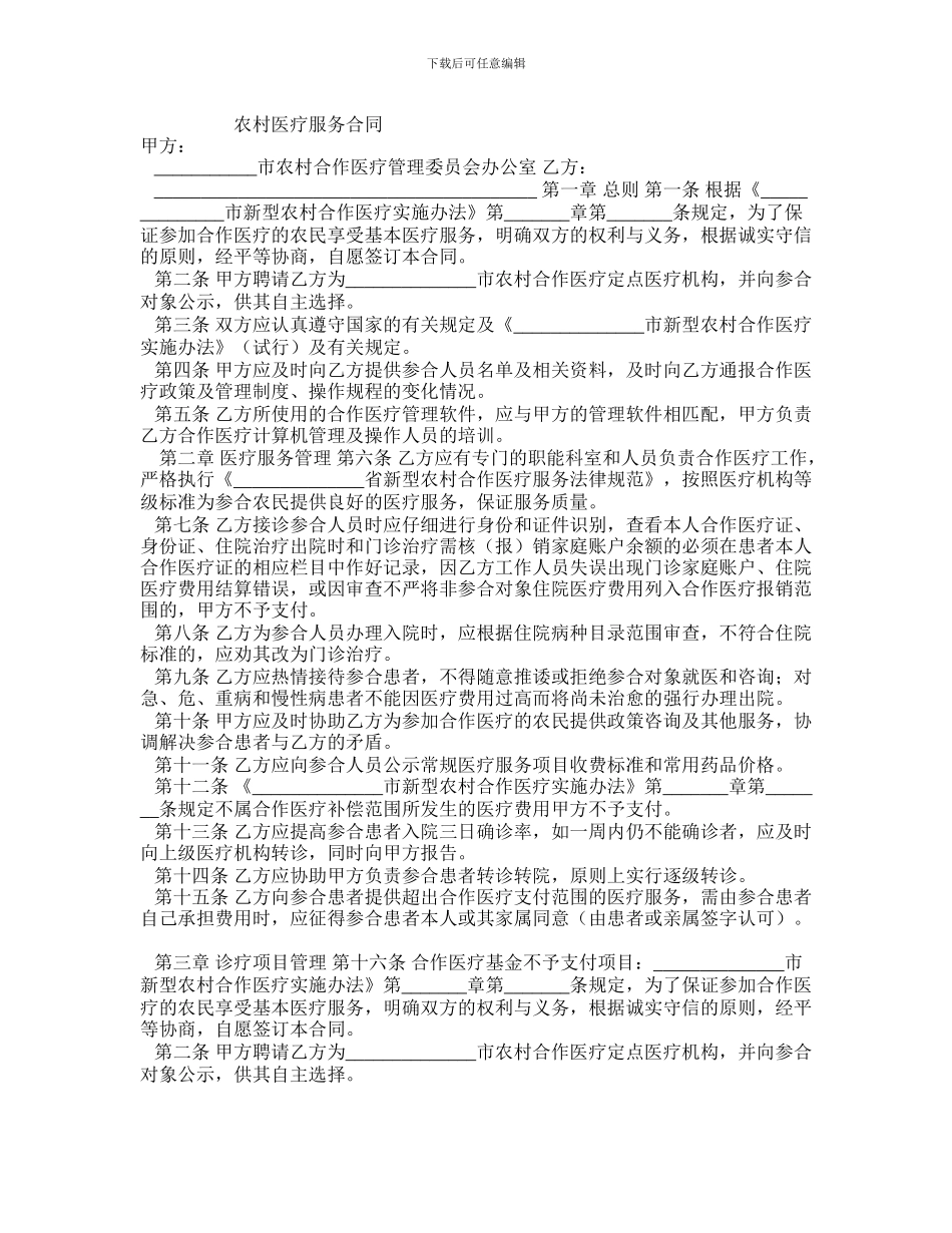 最新农村医疗服务合同_第1页