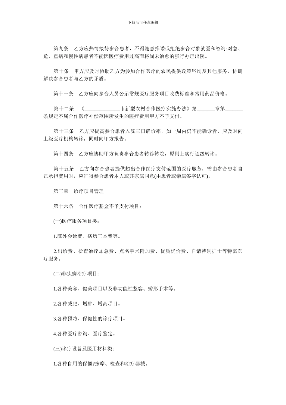 最新农村医疗服务合同范本.doc_第2页
