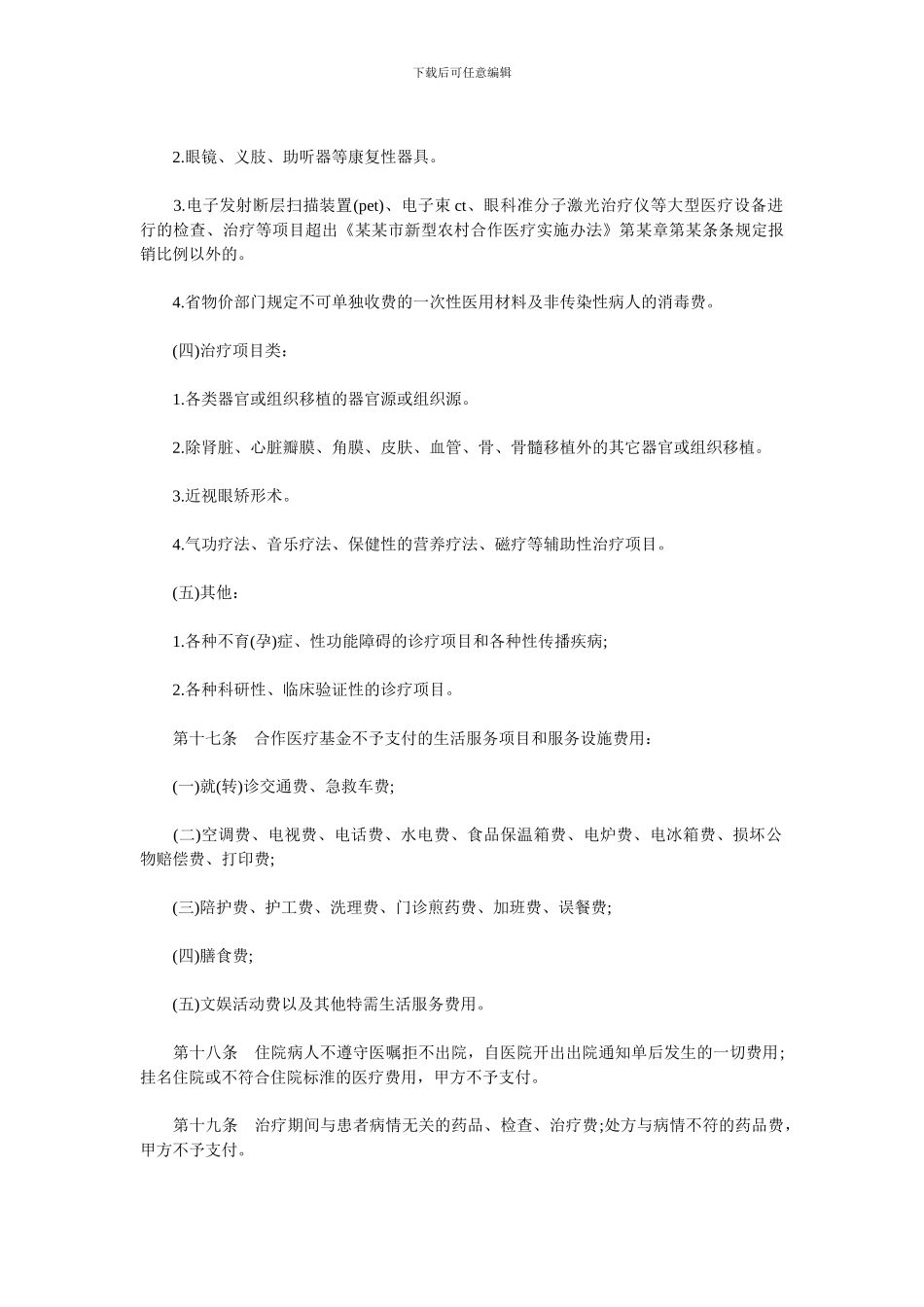 最新农村医疗服务合同范本.doc_第3页