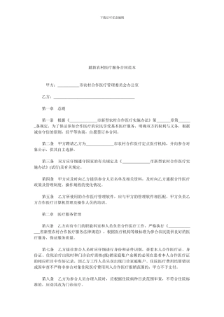 最新农村医疗服务合同范本.doc