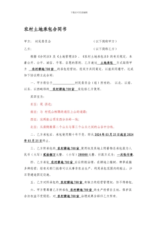 最新农村土地承包合同书