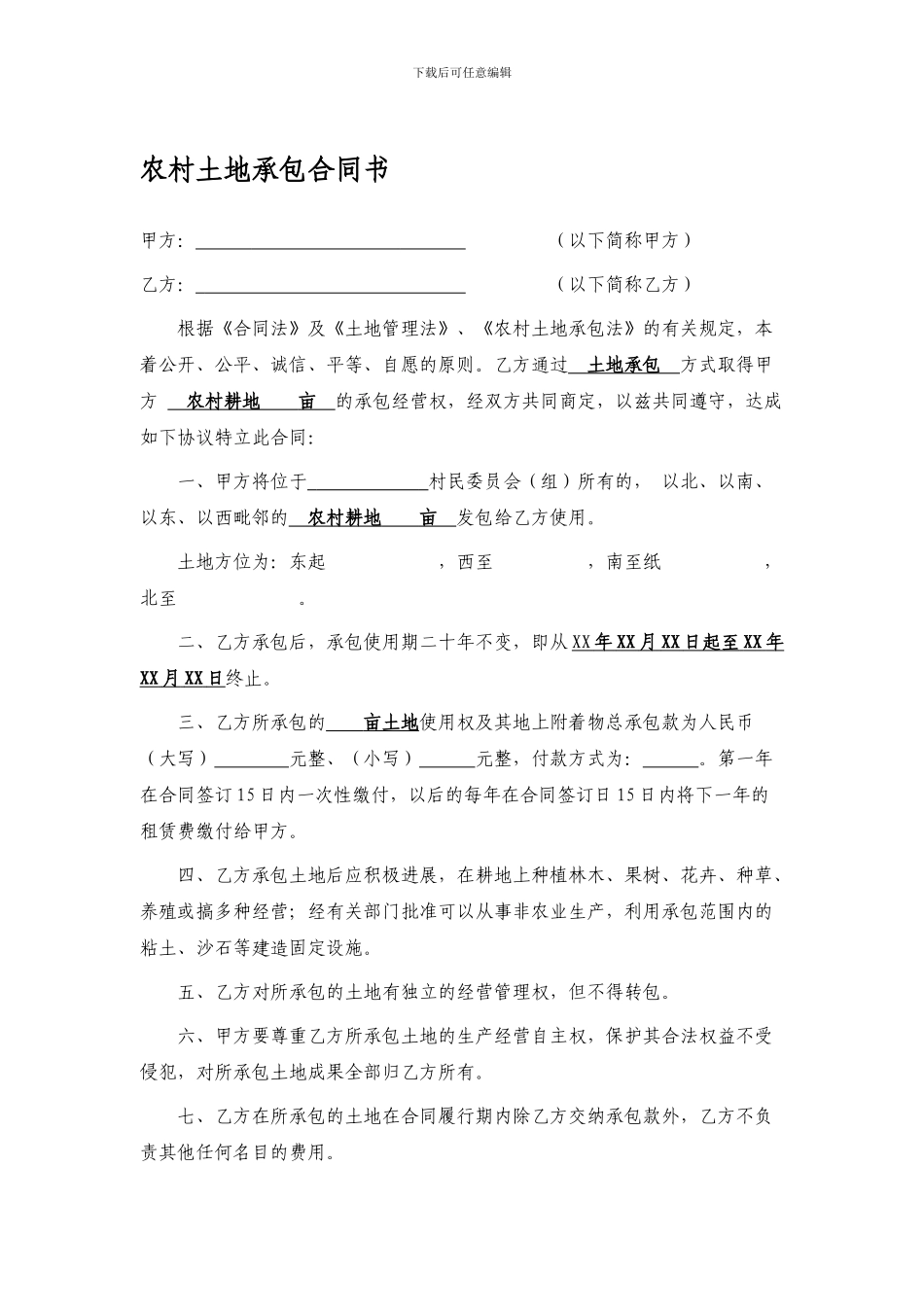 最新农村土地承包合同书范本_第1页