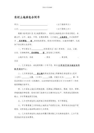 最新农村土地承包合同书范本
