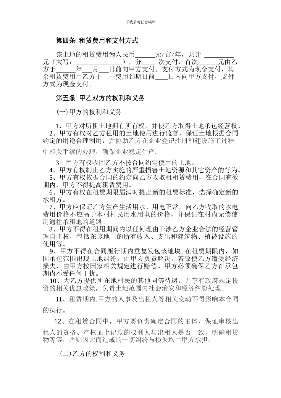 最新农村土地租赁合同范本_第2页
