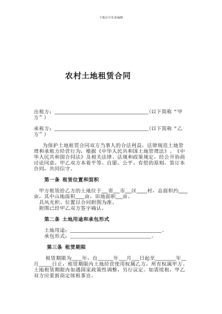 最新农村土地租赁合同范本