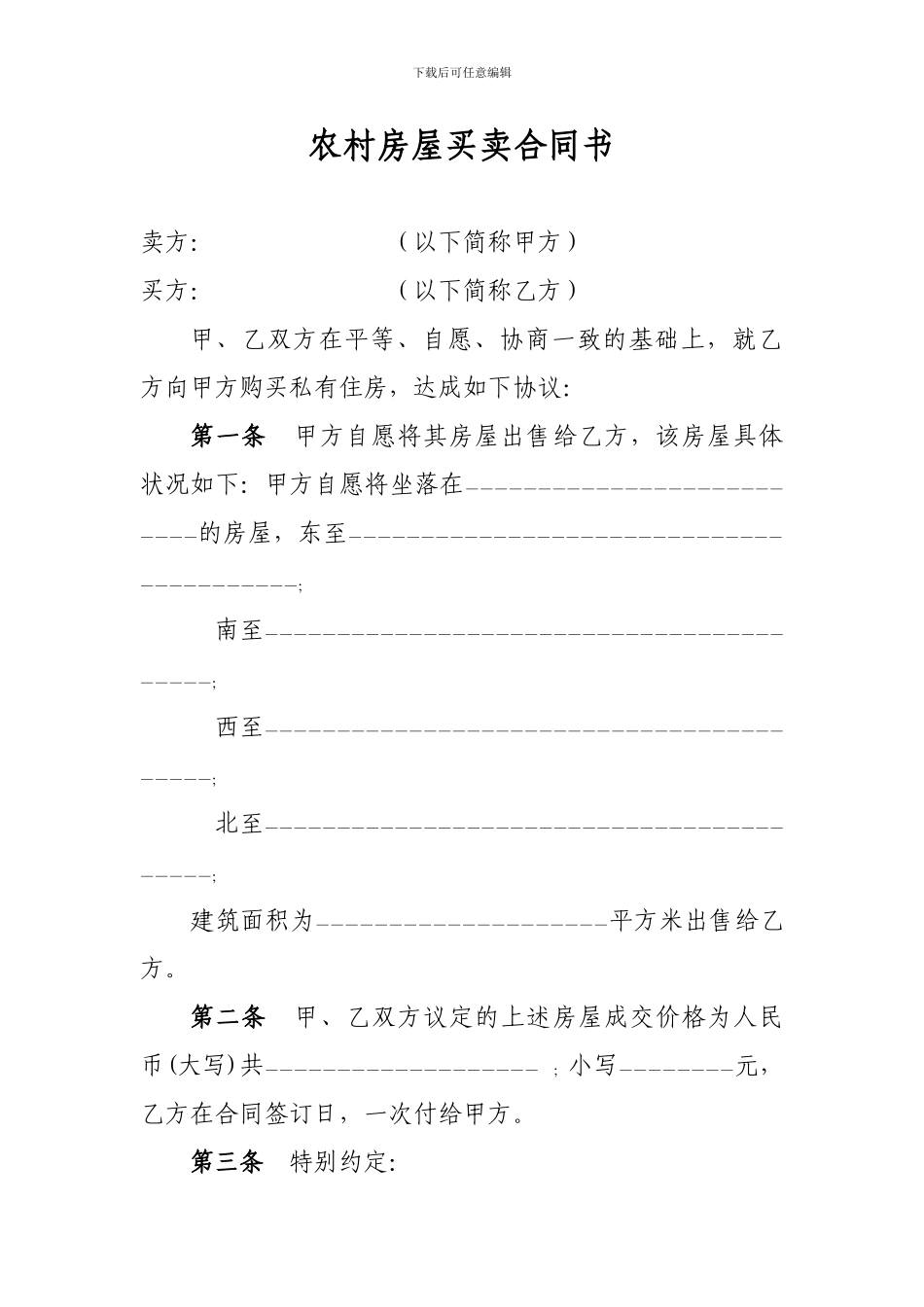 最新农村房屋买卖协议_第1页