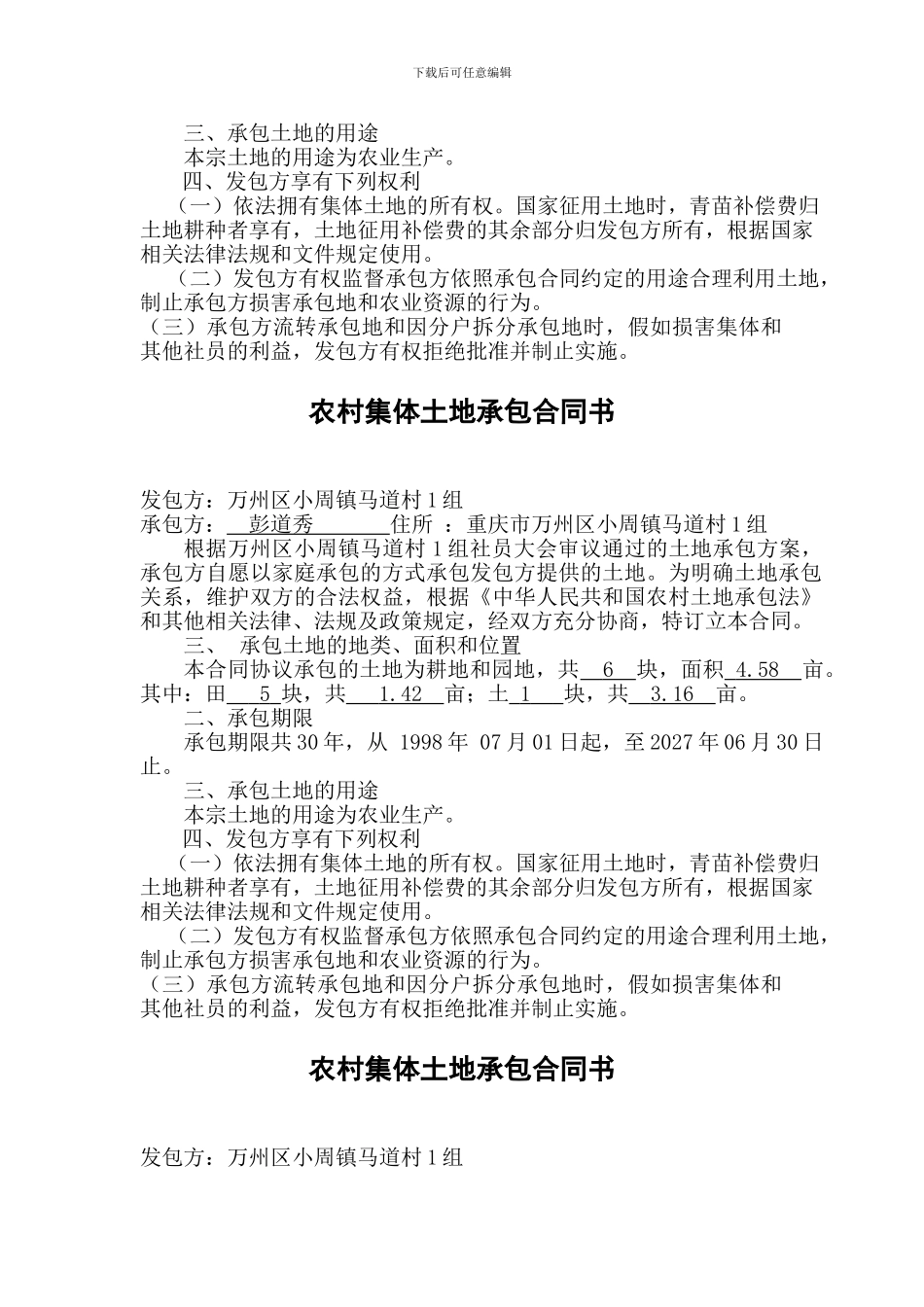 最新农村集体土地承包合同书第一页一组统计_第2页