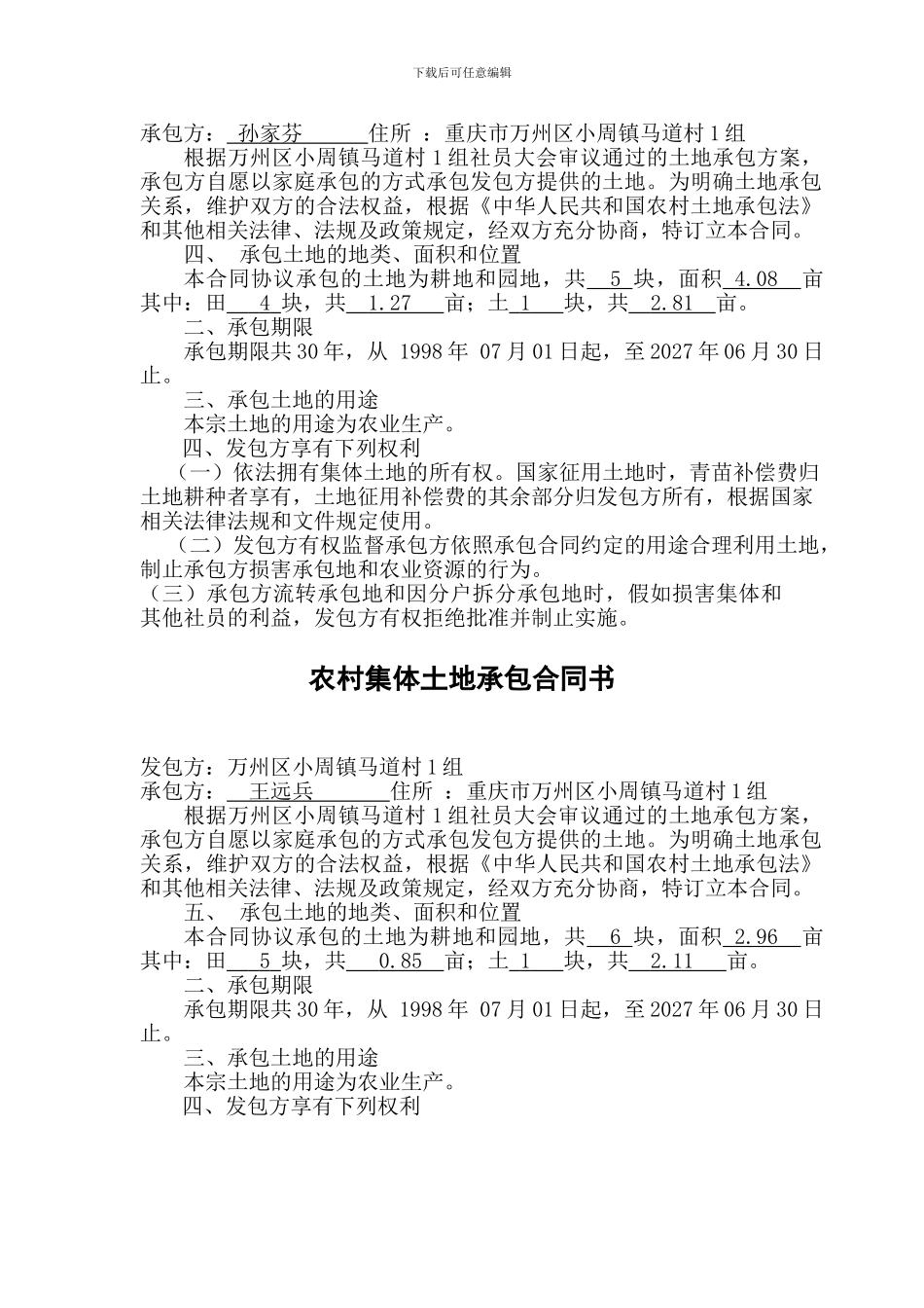 最新农村集体土地承包合同书第一页一组统计_第3页