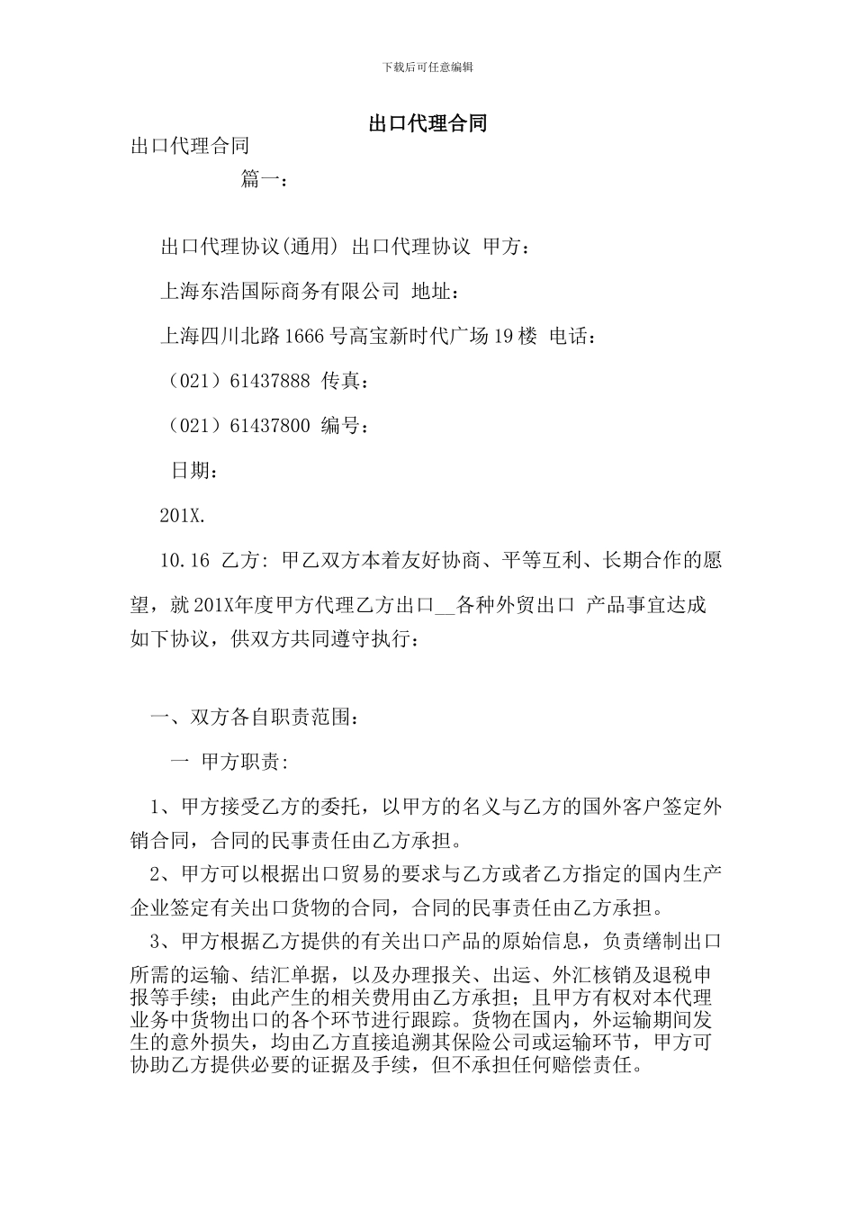 最新出口代理合同_第1页