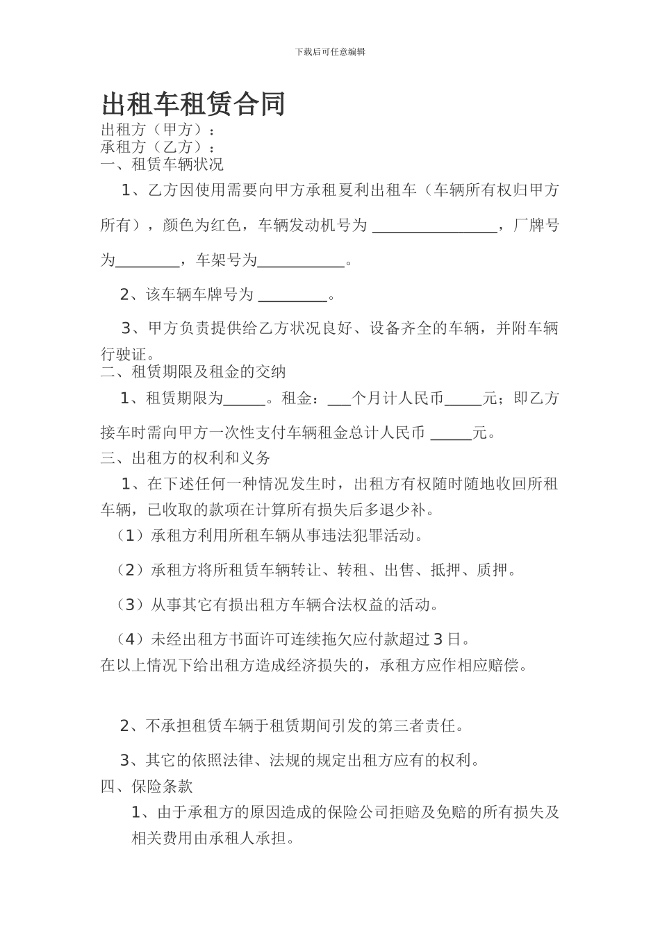 最新出租车租赁合同_第1页