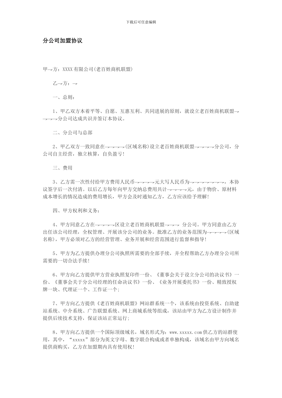 最新分公司加盟协议_第1页