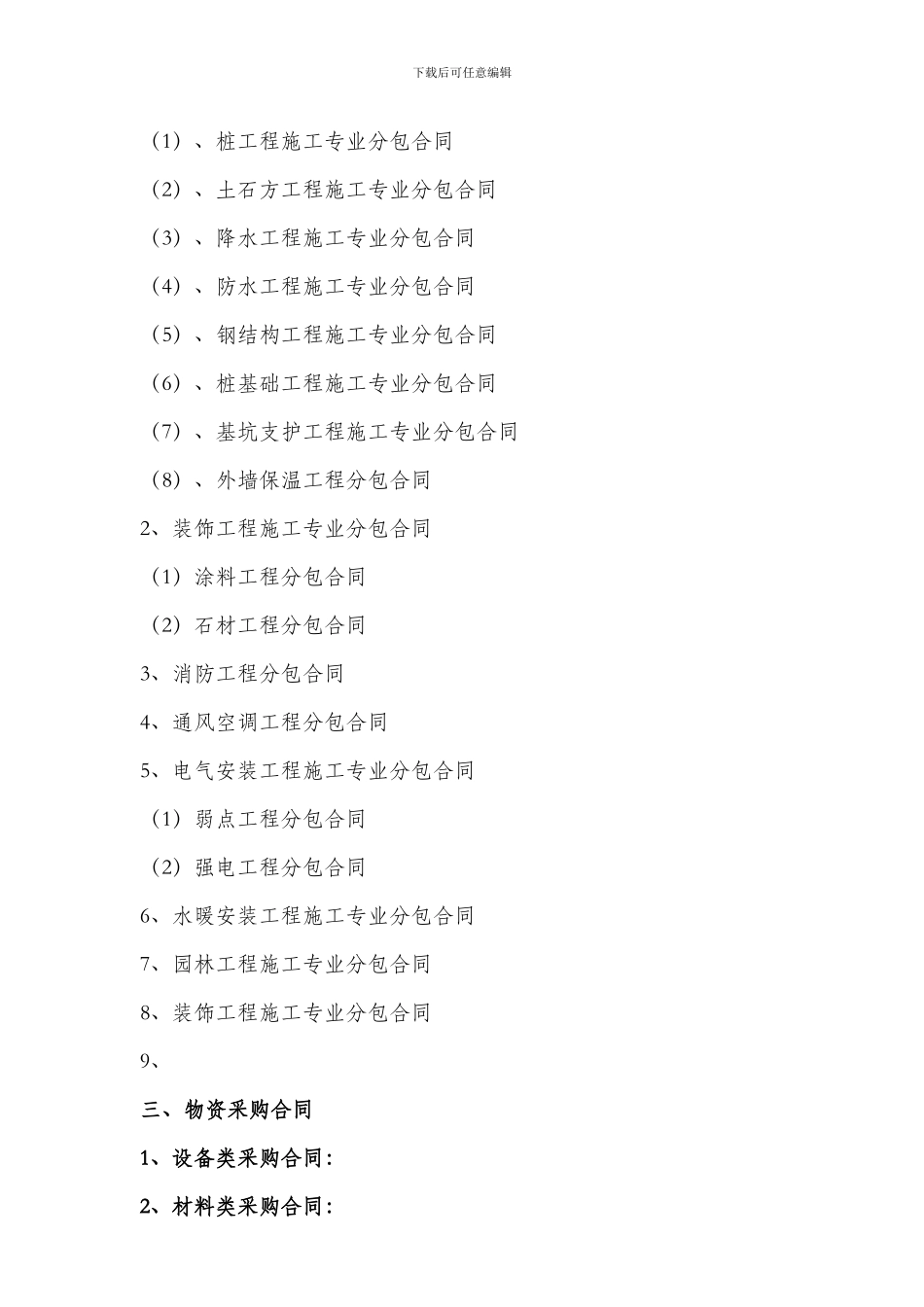 最新分包合同示范文本目录_第2页