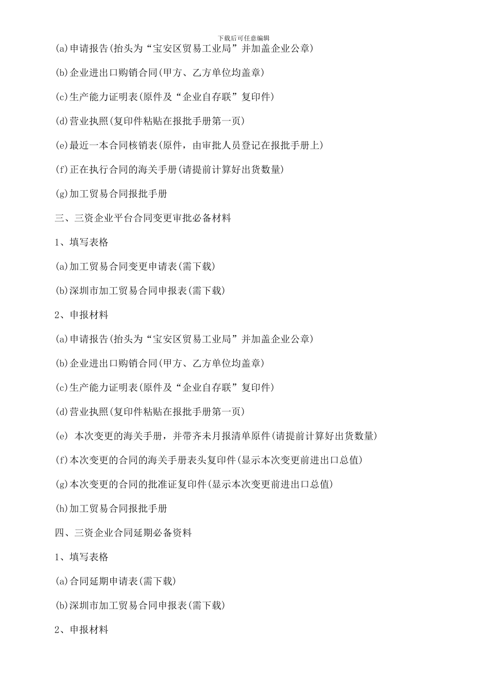 最新刑法诉讼加工贸易合同审批条件_第2页