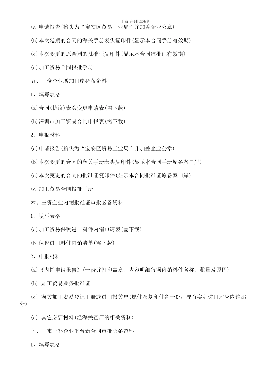 最新刑法诉讼加工贸易合同审批条件_第3页