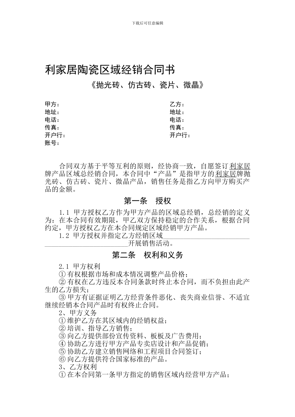 最新利家居陶瓷区域经销合同书_第1页