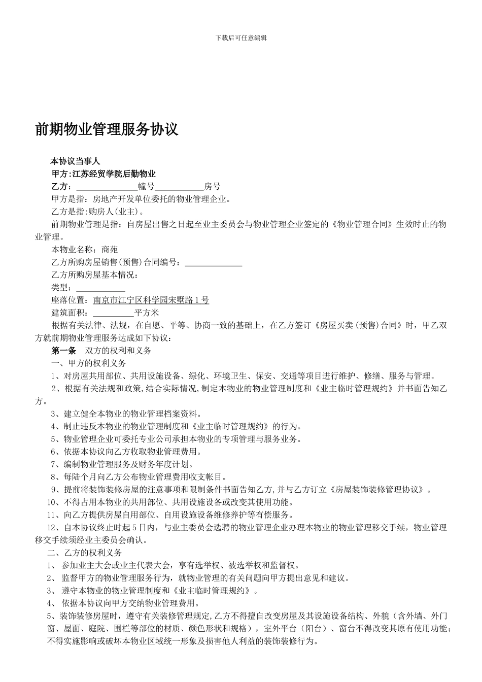 最新前期物业管理服务协议_第1页