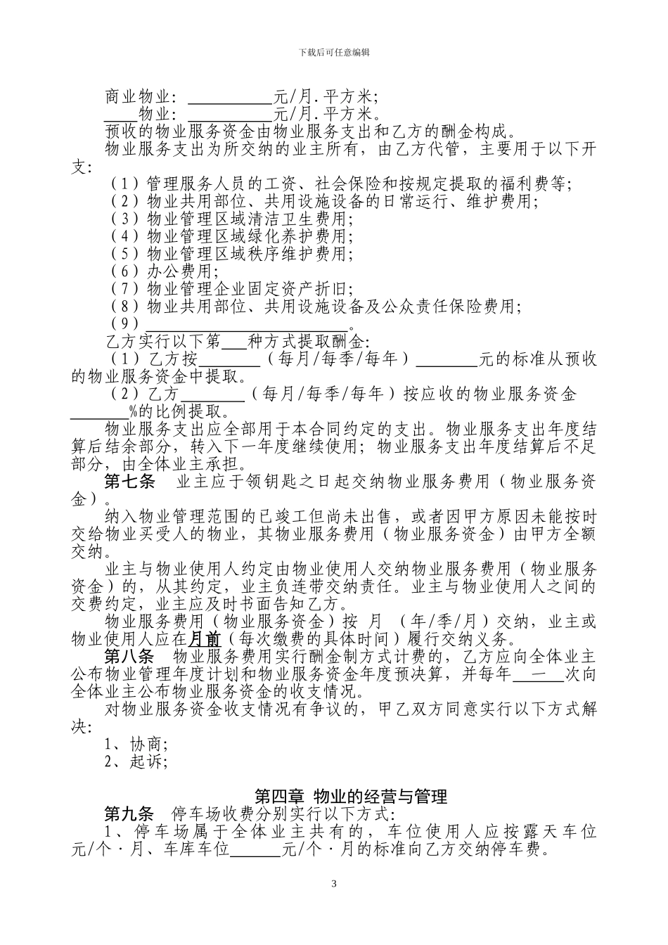 最新前期物业管理协议_第3页