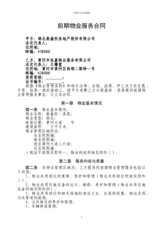 最新前期物业管理协议