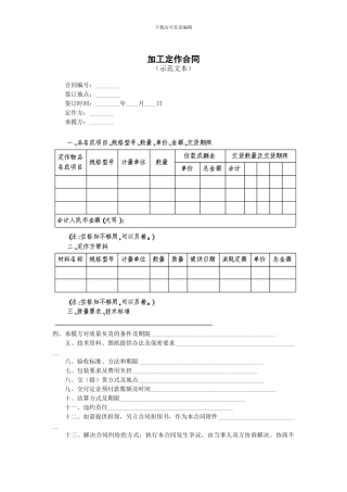 最新加工定作合同范本-南通仲裁委员会