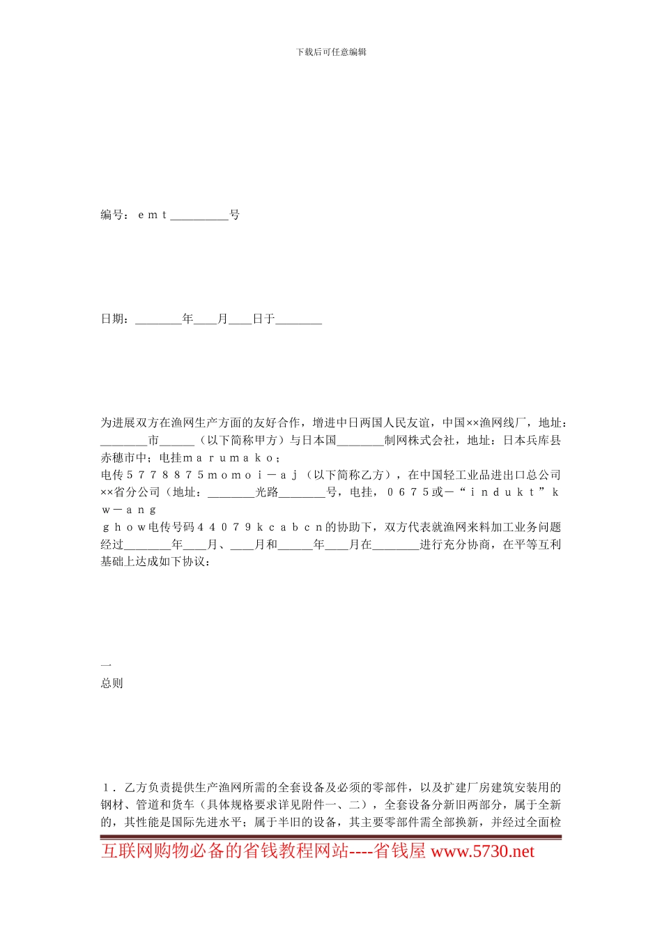 最新加工贸易合同-轻工来料加工协议范本_第1页