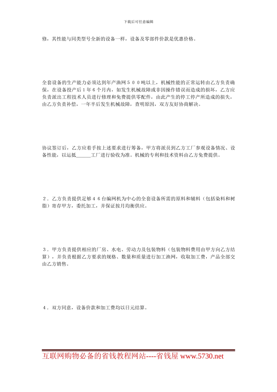 最新加工贸易合同-轻工来料加工协议范本_第2页