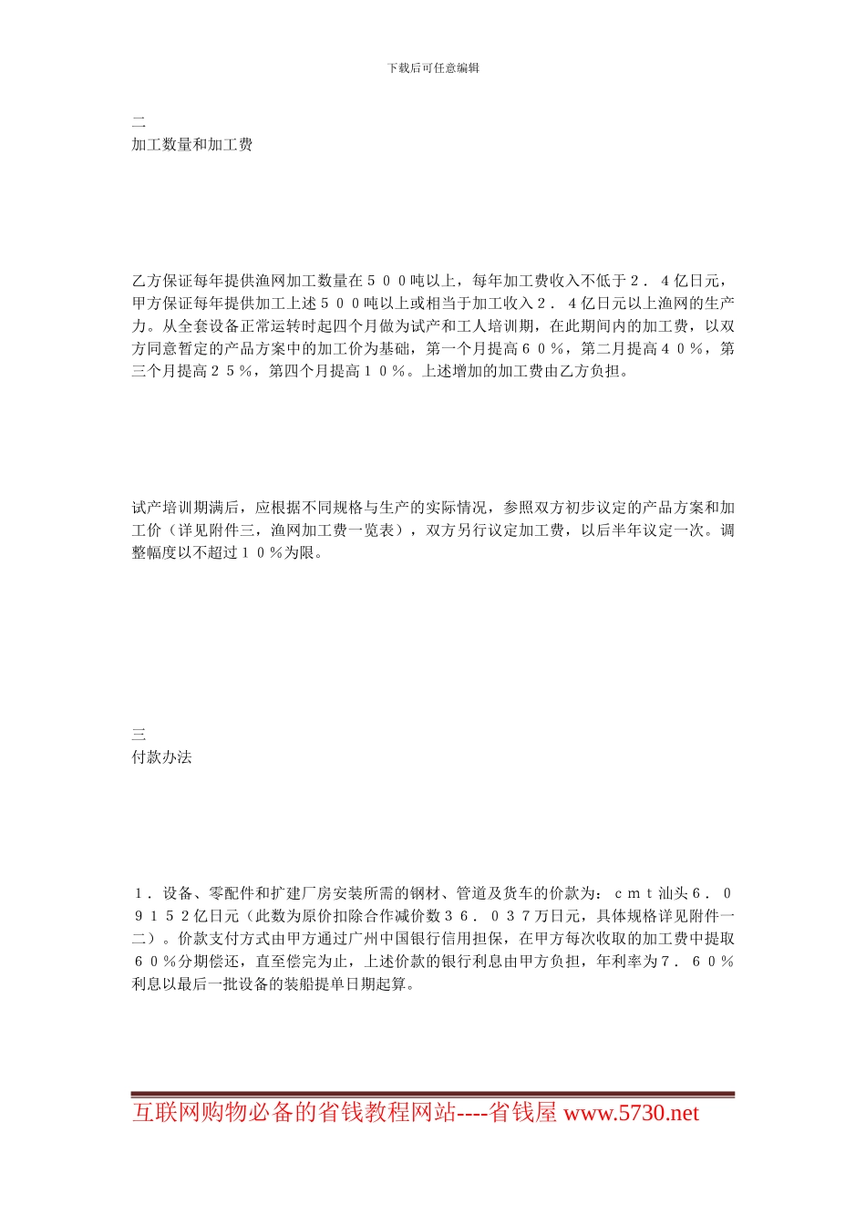 最新加工贸易合同-轻工来料加工协议范本_第3页