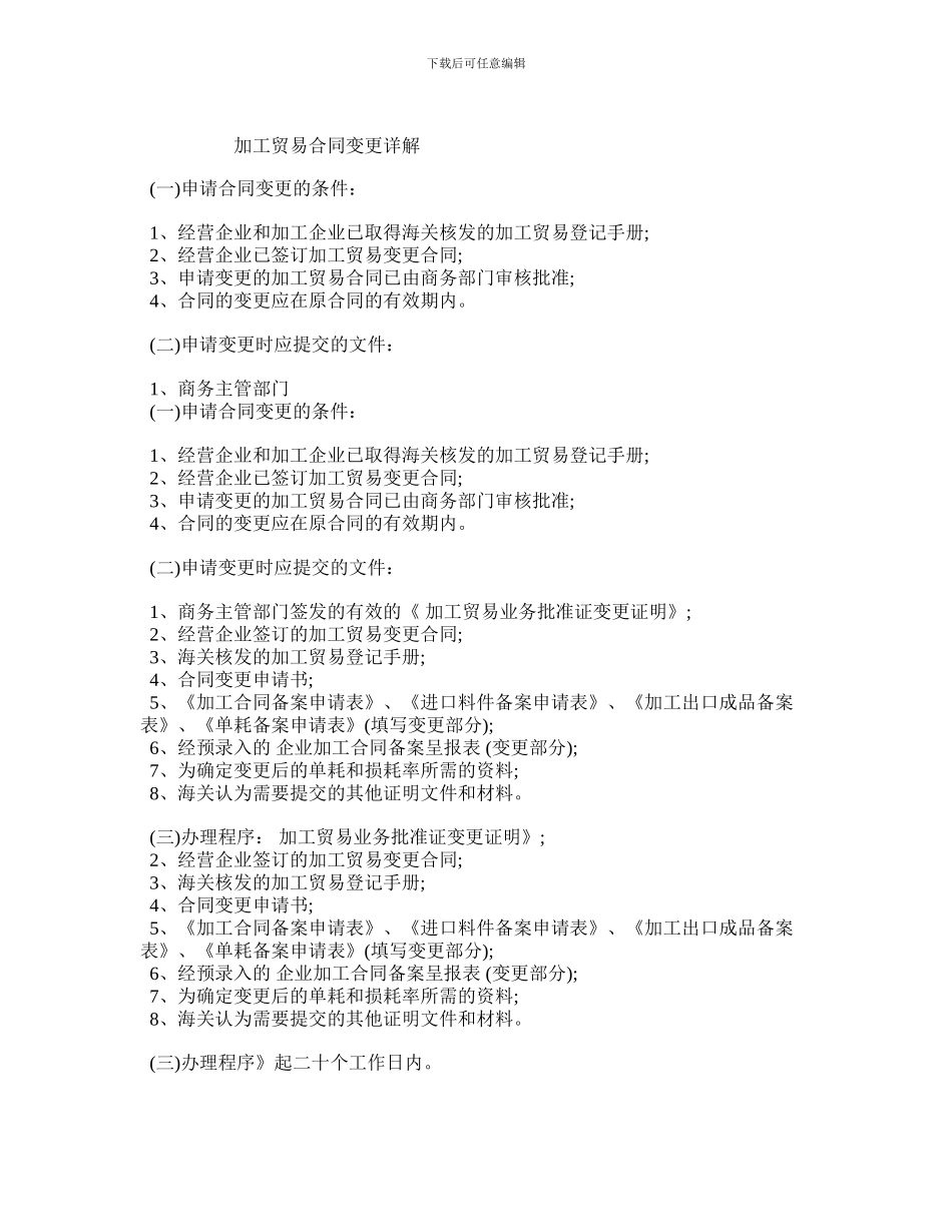 最新加工贸易合同变更详解_第1页