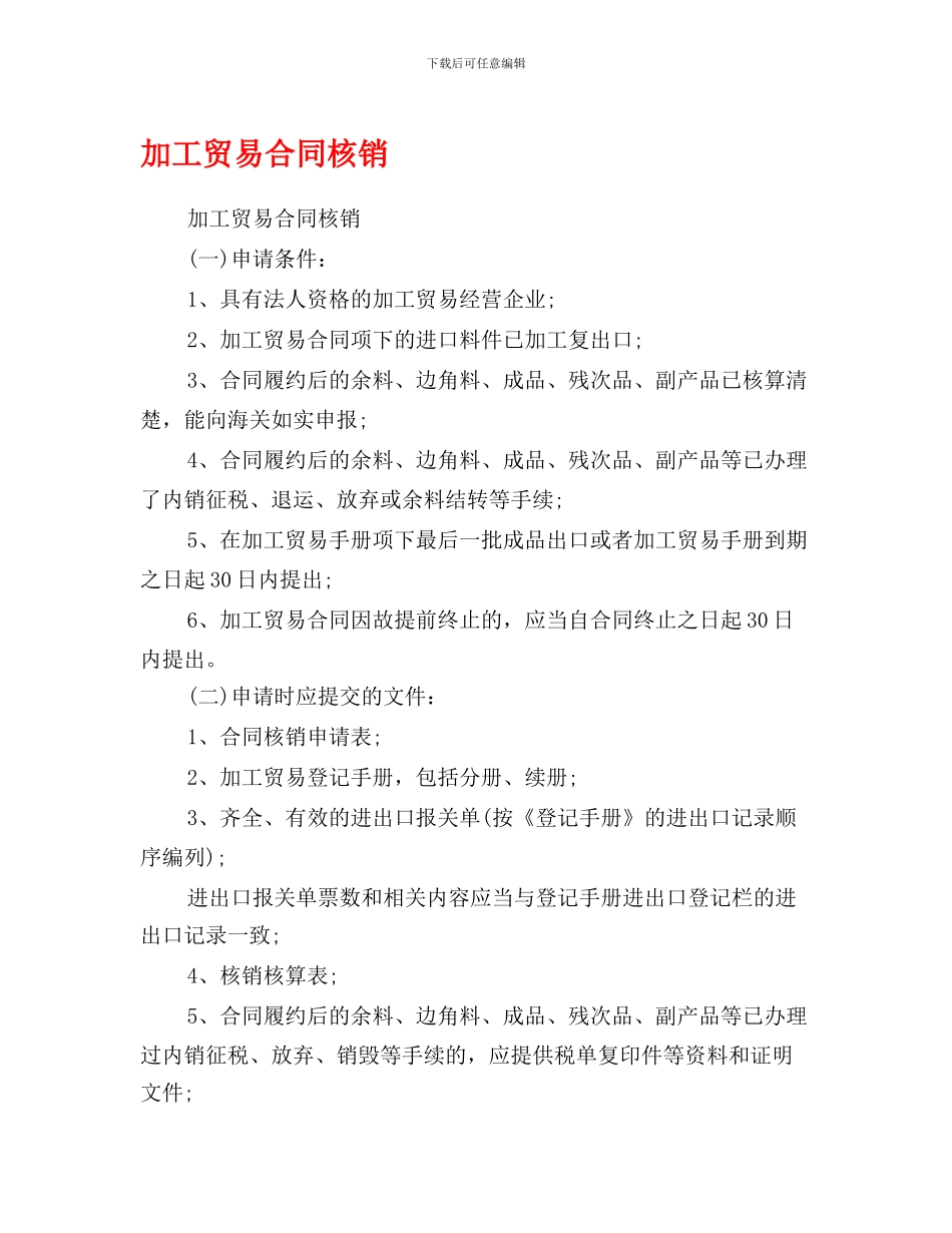 最新加工贸易合同核销_第1页