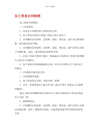 最新加工贸易合同核销