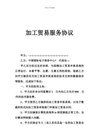最新加工贸易服务协议