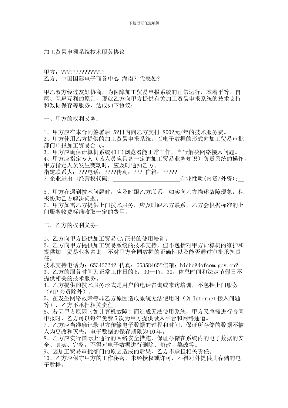 最新加工贸易申领系统技术服务协议_第1页