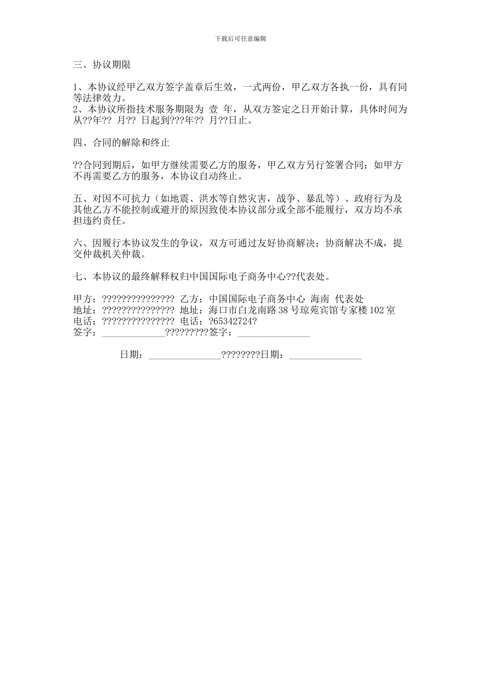 最新加工贸易申领系统技术服务协议_第2页