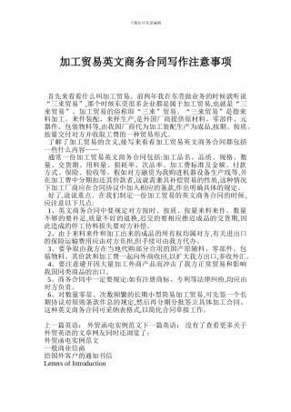 最新加工贸易英文商务合同写作注意事项