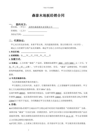 最新加盟合同---“森泰”木地板经销合同