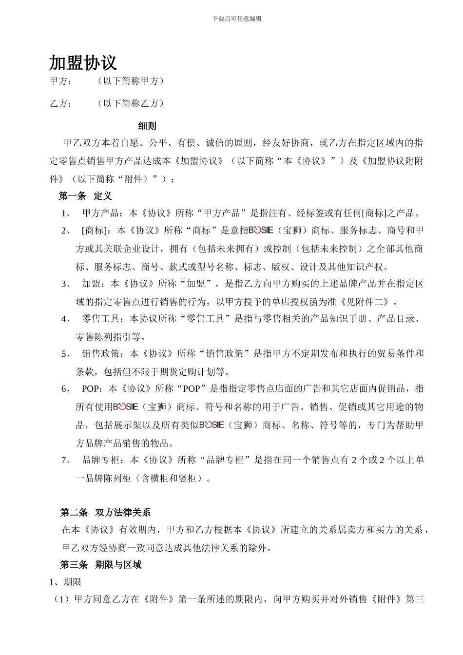 最新加盟协议_第1页