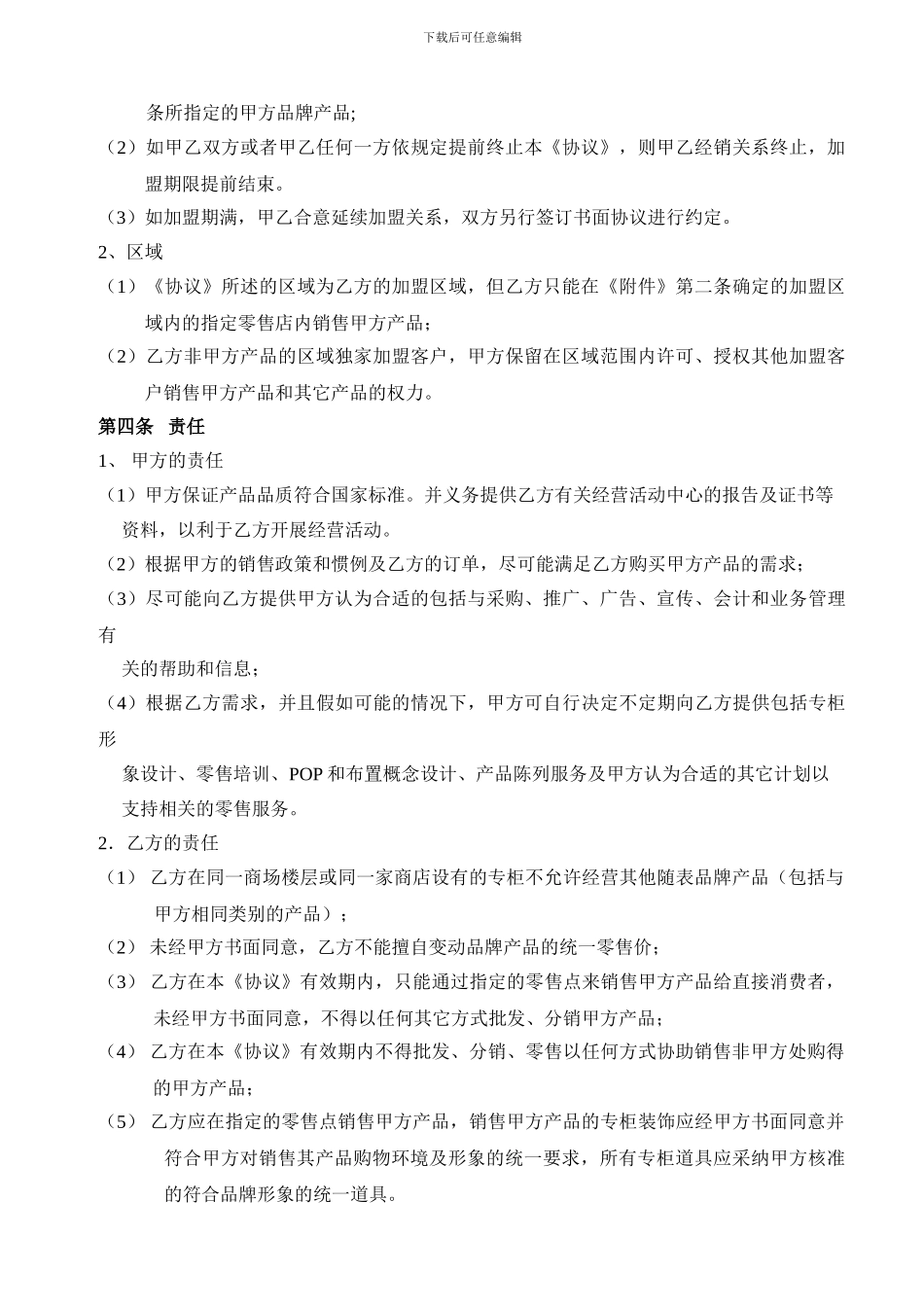 最新加盟协议_第2页