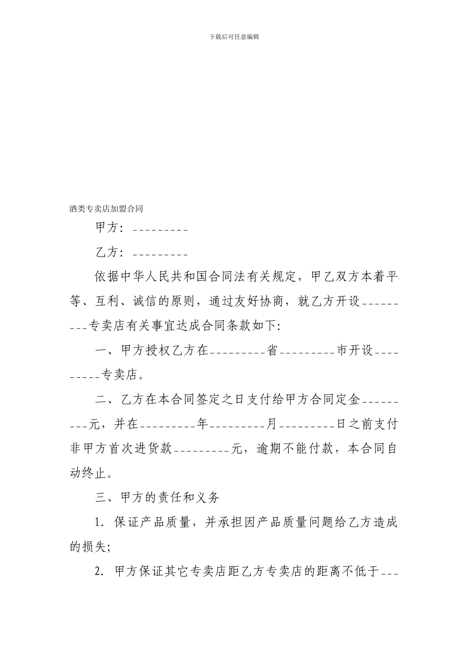 最新加盟合同-酒类专卖店加盟合同_第1页