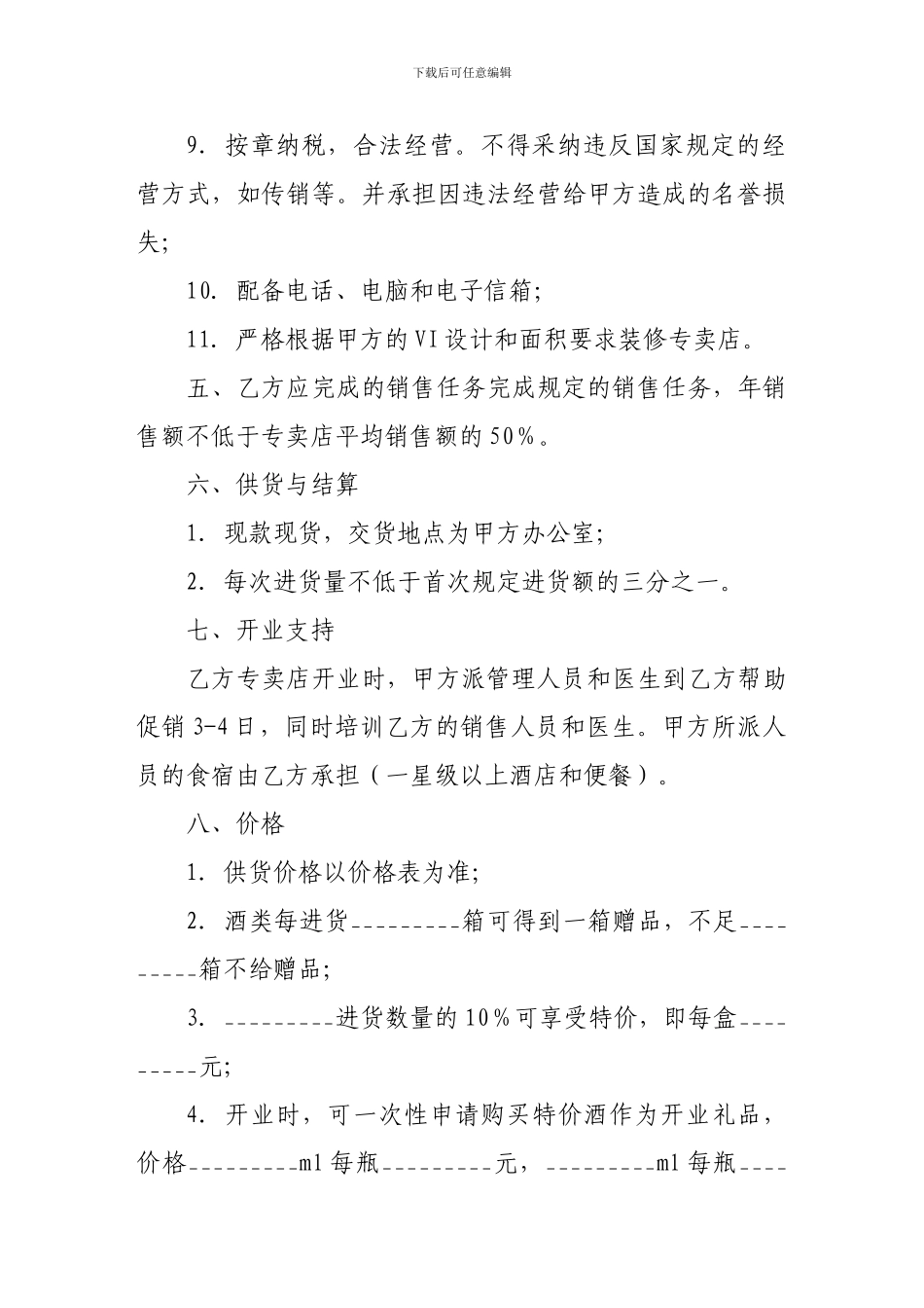 最新加盟合同-酒类专卖店加盟合同_第3页
