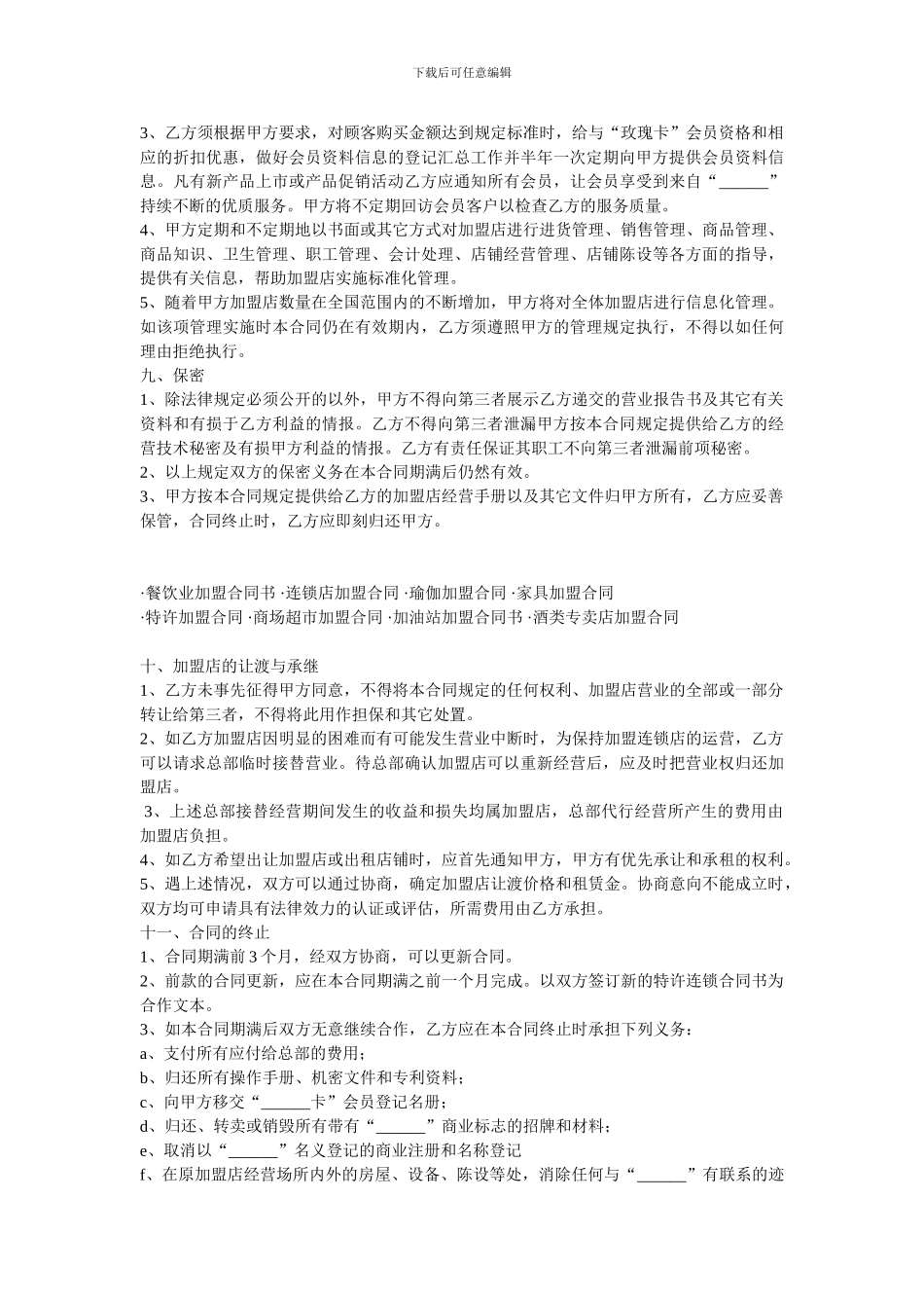 最新加盟合同样本_第3页