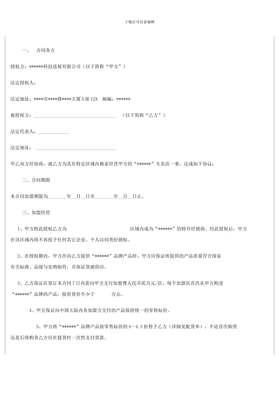 最新加盟合同范本_第2页