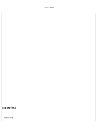 最新加盟合同范本