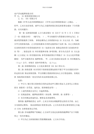最新动产浮动抵押担保合同