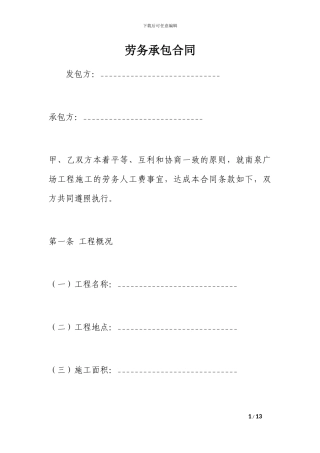 最新劳务承包合同