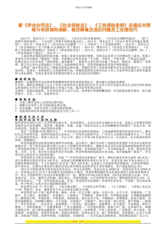 最新劳动合同相关法规解读实操