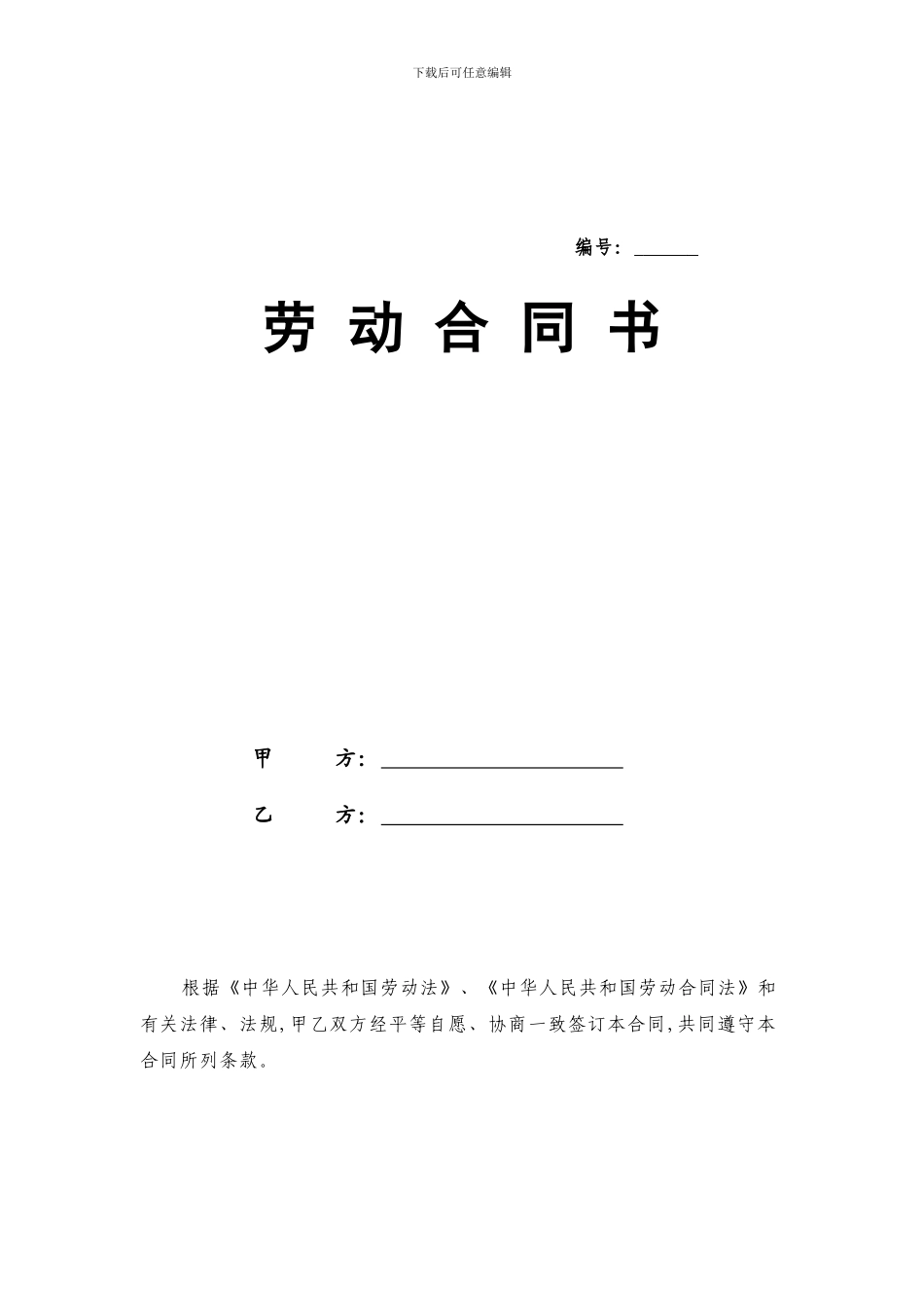 最新劳动合同范本-2024_第1页