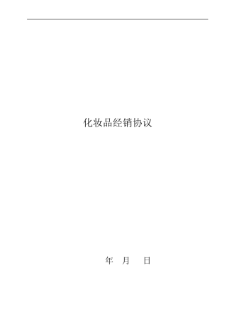 最新化妆品经销合同ok