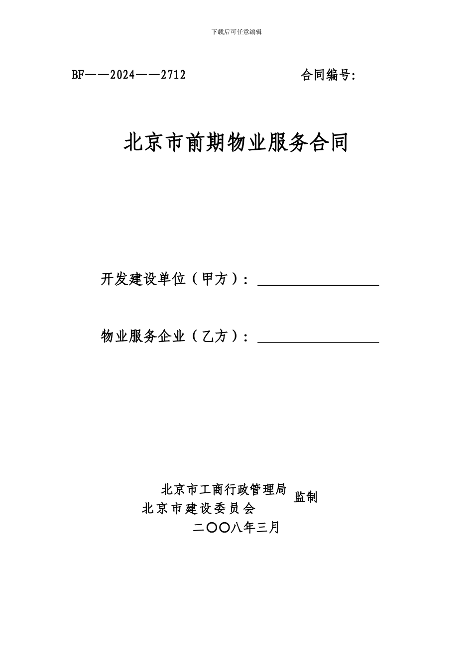 最新北京市前期物业服务合同_第1页