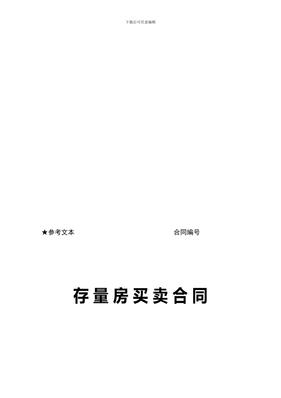 最新北京市存量房屋买卖合同_第1页