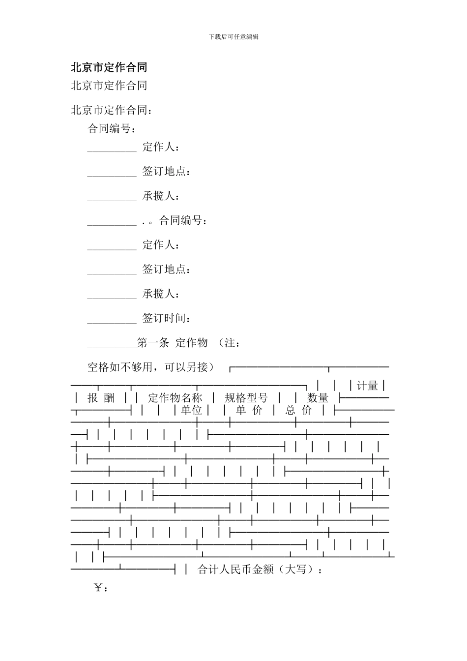最新北京市定作合同_第1页